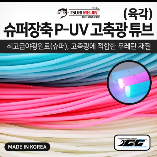 쯔리메이진 슈퍼장축 P-UV 고축광 튜브(육각)