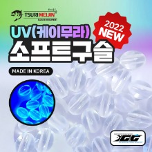 쯔리메이진 UV(케이무라)소프트 구슬(100개입)